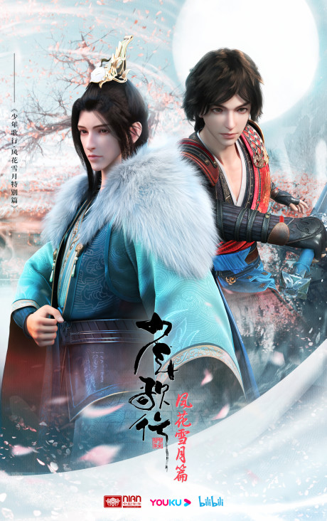 Shao Nian Ge Xing Season 2