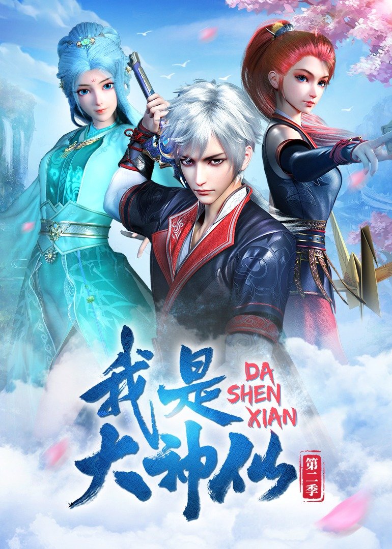Wo Shi Da Shenxian Season 1 & 2